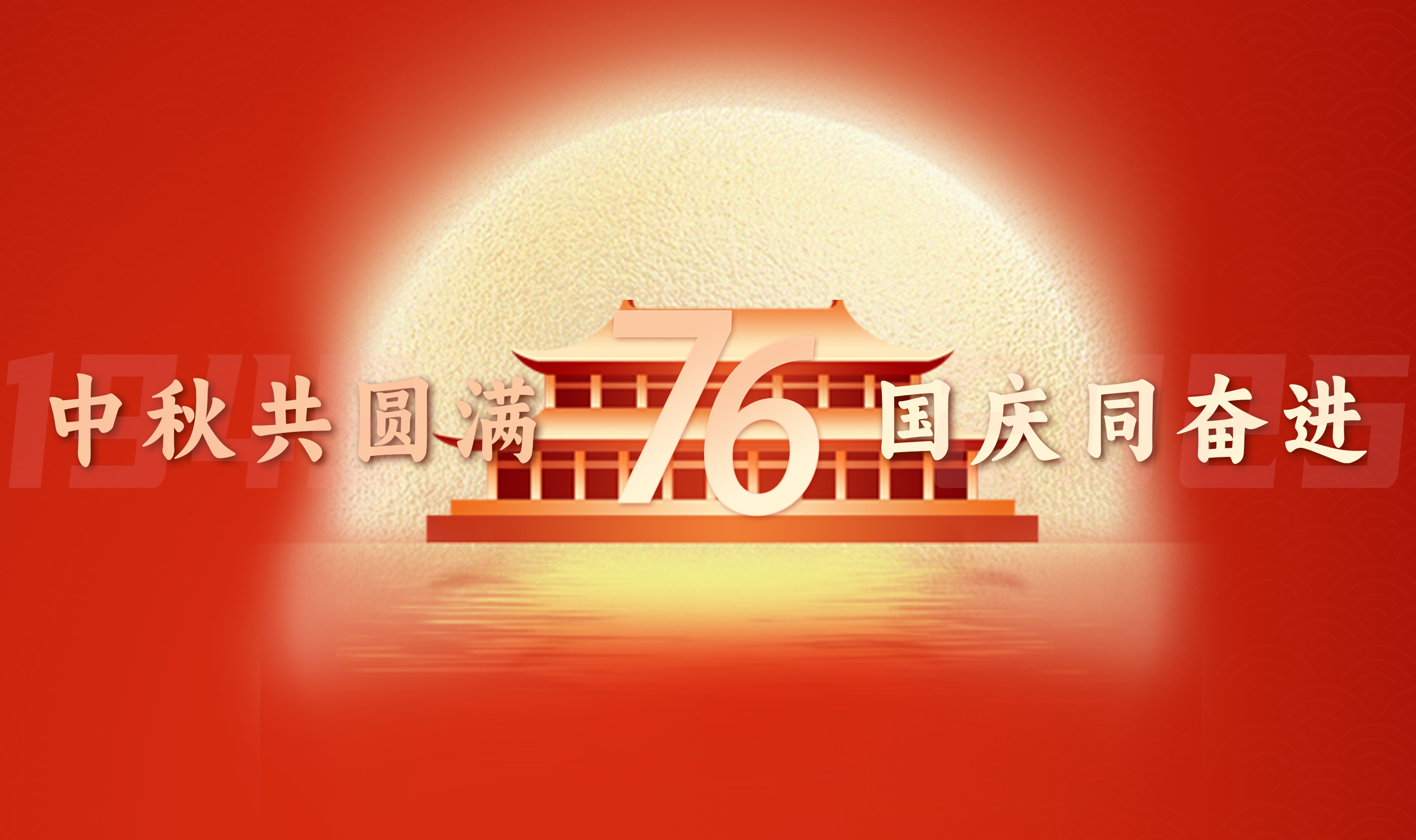 中秋國慶